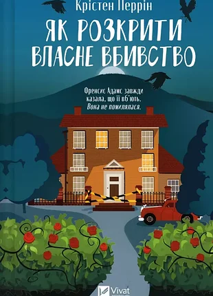 Как раскрыть собственное убийство. - кристен перрин. - 9786171706880