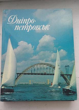 Книга-фотоальбом «днепропетровск» (1989) издательство «искусство»
