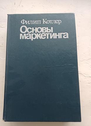 Книга «основы маркетинга» — филип котлер