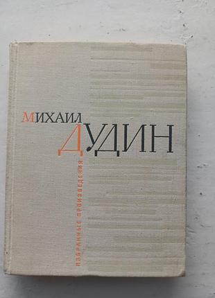 Книга «михаил дудин. стихотворения» (книга первая)