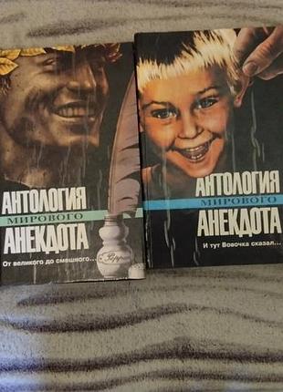 Сборник юмора и анекдотов 4 книги