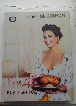 Книга юлия высецкая «дым дома круглой ч» (кулинария, рецепты)