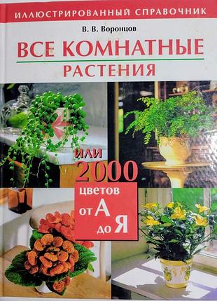 Все комнатные растения, или 2000 цветов от а до я. иллюстрированный справочник