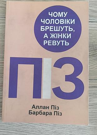 Книга чому чоловіки брешуть а жінки ревуть 
аллан піз барбара піз