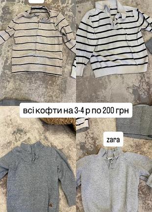 Кофти для хлопчика 3-4 р по 200 грн