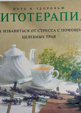 Фітотерапія. як позбутися стресу. з'ю хоуки