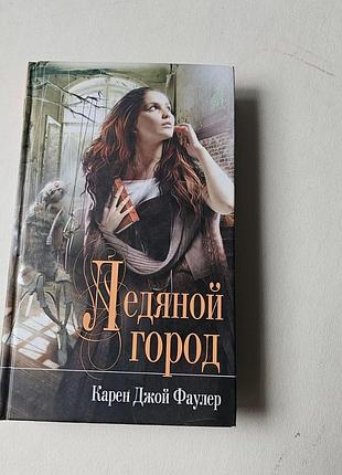 Карен джой фаулер. ледяной город.  2011г.