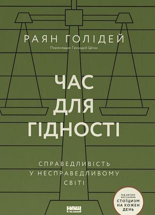 Время для достоинства. справедливость в неблагоприятном мире. раян голдей