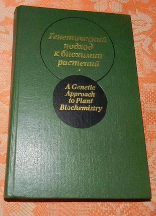 Генетический подход к биохимии растений