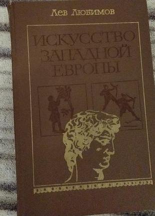 Искусство западной европы лев любитель
