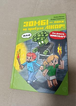 Книга minecraft 1 зомбі - поки не прибуде лікар
