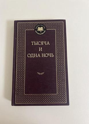 Художні + міфи, легенди, фольклор + тисяча та одна ніч (тверда палітурка)
