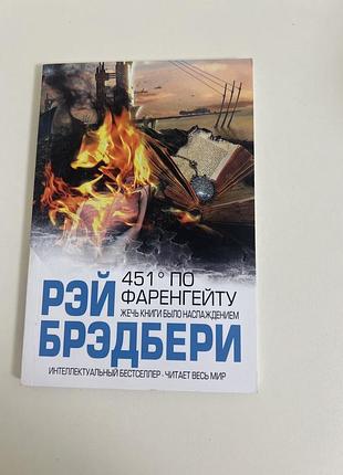 Художні фантастика рей брэдбери 451° по фаренгейту (м'яка обкладинка)