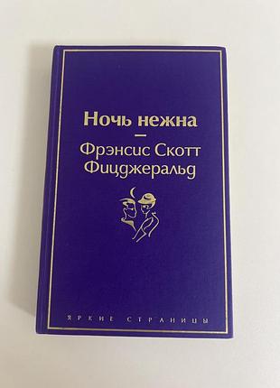 Ночь нежна фицджеральд