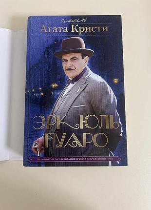 Агата крісті еркюль пуаро