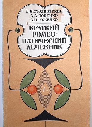 Короткий гомеопатичный лекарственный советчик (на русском языке). д.м. стояновский, а.о. лобенко, а.и.женко