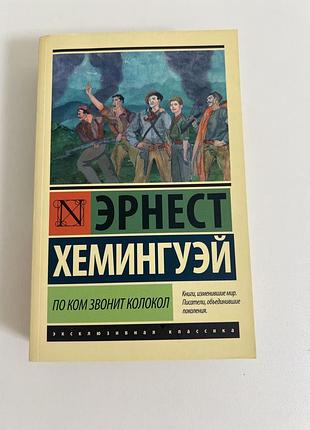 Эрнест хемингуэй