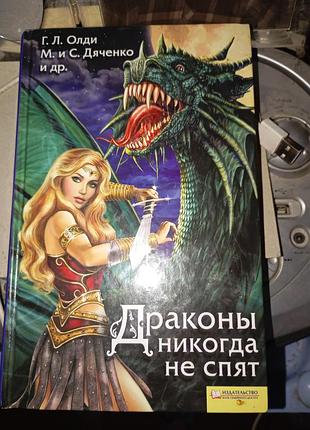 Книга  "драконы никогда не спят"