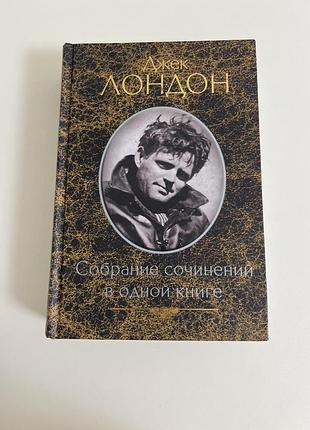 Джек лондон