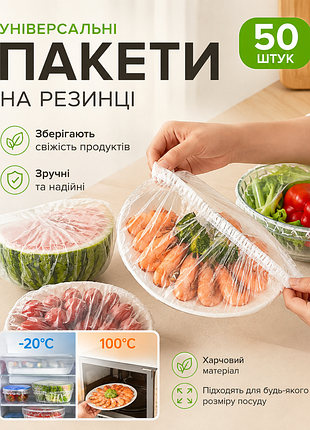 Универсальные эластичные пакеты-крышки на резинке предназначены для быстрого накрывания посуды, мисок или продуктов. пакеты для продуктов