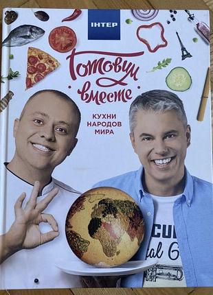 Новая книга готуємо разом. кухні народів світу дромов доманский