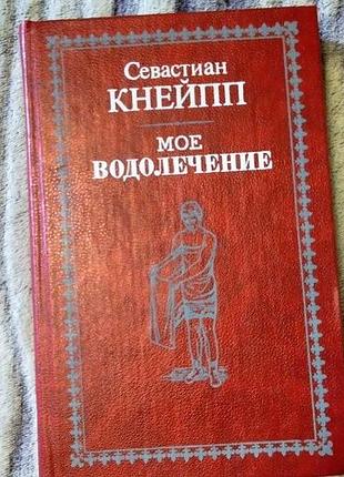 Факсимальное издание книги мое водолечение себастьяна кнейппа