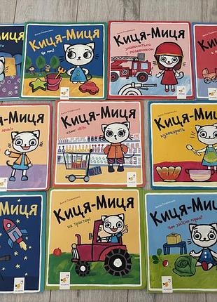 Набір книг киця миця