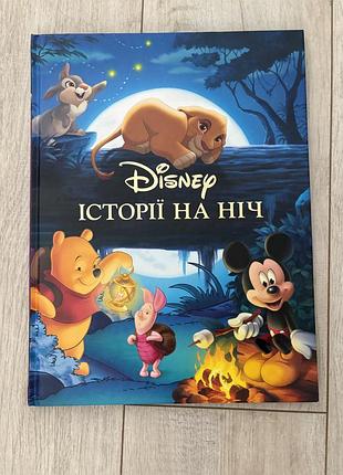 Книга disney історії на ніч