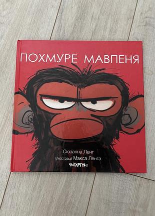 Книга похмуре мавпеня читаріум