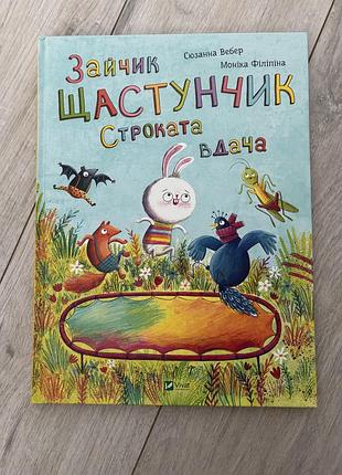 Книга зайчик щастунчик. строката вдача vivat