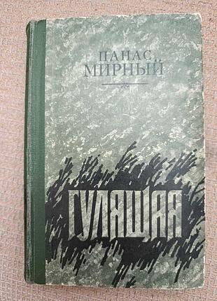 Панас мирный "гулящая"