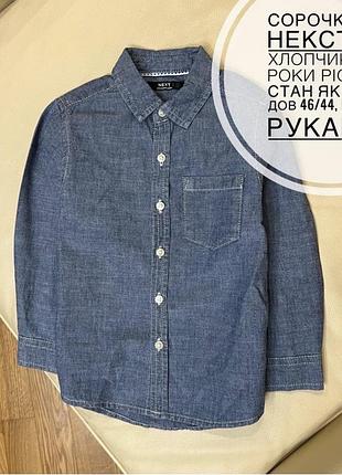 Сорочка від некст на хлопчика 3-4 роки ріст 104 стан як нова дов 46/44, шир 34, рукав 36
