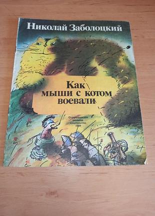 Николай заболоцкий как мыши с котомбойbовал бобы 1988 раритет