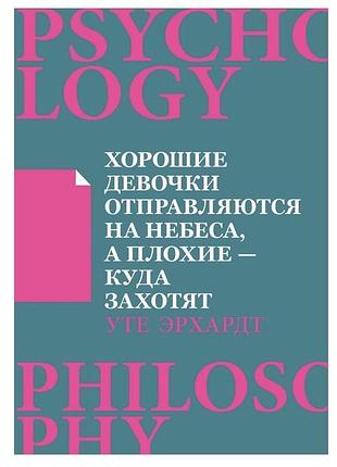 Хорошие девочки отправляются на небеса, а плохие — куда захотят» уте ерхардт