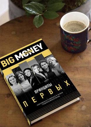 Книга називається «big money. принципи перших. відверто про бізнес і життя успішних підприємниць» і розповідає про історії успіху жінок-підприємниць