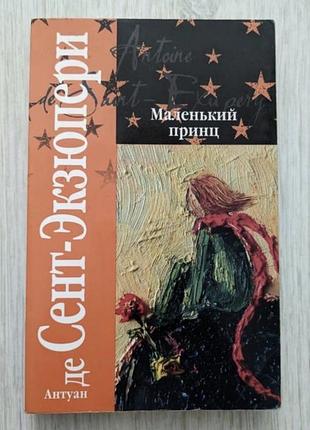 «маленький принц» французького письменника та пілота антуана де сент-екзюпері