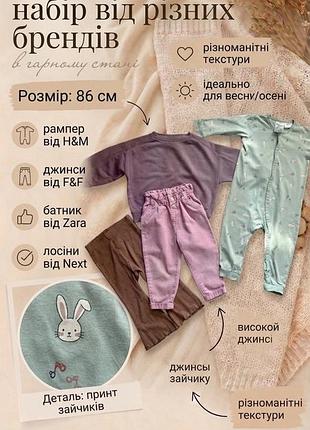 Набір речей на 86 см