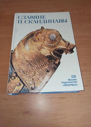 Славянцы и скандинавы 1986 историческая книга