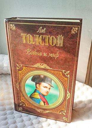 Война и мир (война и мир), т. 1 — 2. толстой. эксмо, подарочное издание.