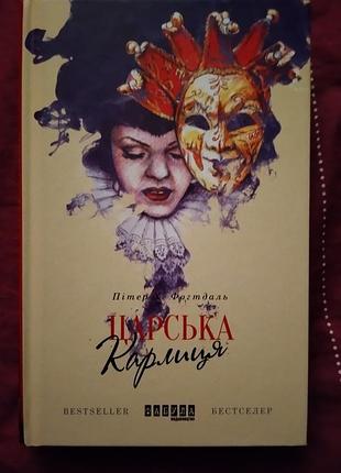 Продам книгу бестселер українською мовою.тверда обкладинка.стан як нова.