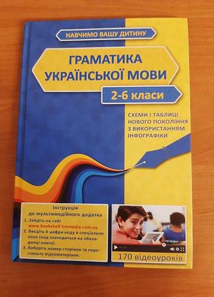 Книжка грамматика украинского языка 2-6 классы