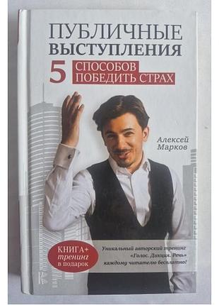 Марков а. публичные выступления. 5 способов победить страх