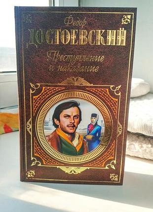Преступление и наказание. достоевский. эксмо, подарочное издание