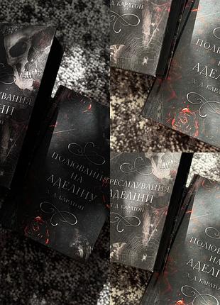 📚 х. а. карлтон — «переслідування аделіни» + «полювання на аделіну»