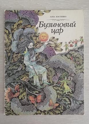 Лина костенко бузиновый царенок