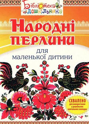 Народные жемчужины для маленького ребенка (яловская)