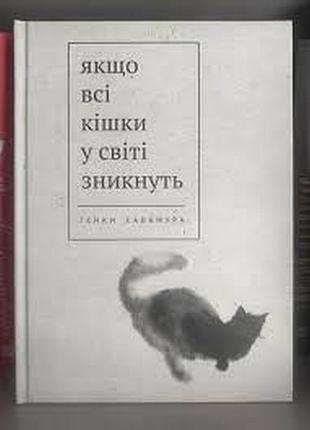 Якщо всі коти у світі зникнуть. генкі кавамура (тверда)