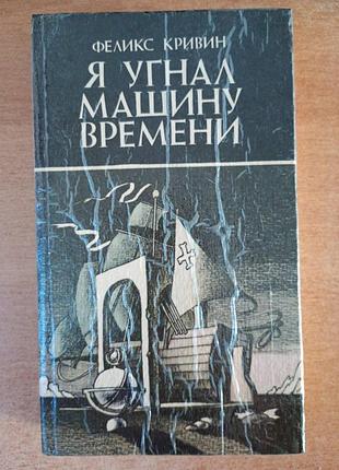 Феликс кривин - я угнал машину времени.