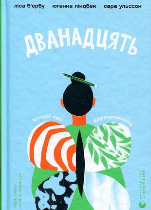 Двенадцать