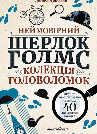 Неймовірний шерлок голмс. колекція головоломок